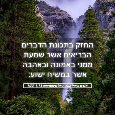 Picture 05 - אגרת שאול השניה אל טימותיאוס 1:13 HEB - החזק בתכונת הדברים הבריאים - Bible Verse Picture