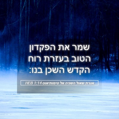 Picture 05 - אגרת שאול השניה אל טימותיאוס 1:14 HEB - שמר את הפקדון הטוב בעזרת - Bible Verse Picture
