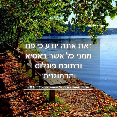 Picture 05 - אגרת שאול השניה אל טימותיאוס 1:15 HEB - זאת אתה יודע כי פנו ממני כל - Bible Verse Picture