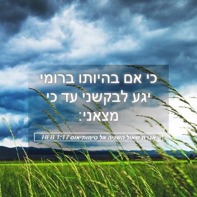 Picture 05 - אגרת שאול השניה אל טימותיאוס 1:17 HEB - כי אם בהיותו ברומי יגע - Bible Verse Picture