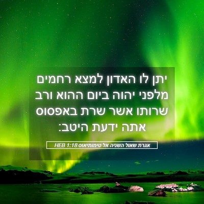 Picture 05 - אגרת שאול השניה אל טימותיאוס 1:18 HEB - יתן לו האדון למצא רחמים - Bible Verse Picture