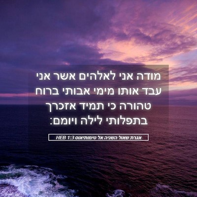 Picture 05 - אגרת שאול השניה אל טימותיאוס 1:3 HEB - מודה אני לאלהים אשר אני עבד - Bible Verse Picture