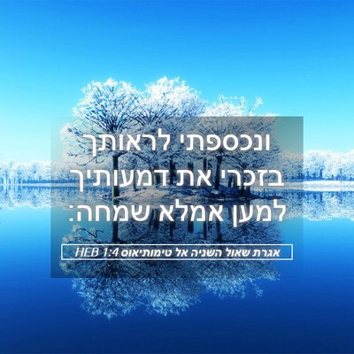 Picture 05 - אגרת שאול השניה אל טימותיאוס 1:4 HEB - ונכספתי לראותך בזכרי את - Bible Verse Picture