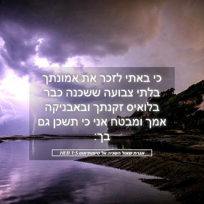 Picture 05 - אגרת שאול השניה אל טימותיאוס 1:5 HEB - כי באתי לזכר את אמונתך בלתי - Bible Verse Picture