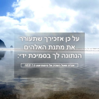 Picture 05 - אגרת שאול השניה אל טימותיאוס 1:6 HEB - על כן אזכירך שתעורר את מתנת - Bible Verse Picture