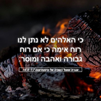 Picture 05 - אגרת שאול השניה אל טימותיאוס 1:7 HEB - כי האלהים לא נתן לנו רוח - Bible Verse Picture