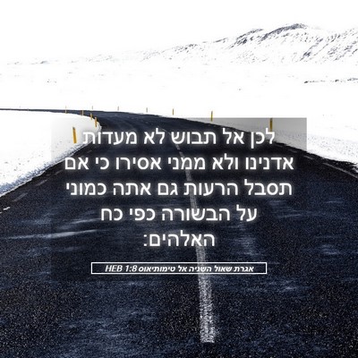 Picture 05 - אגרת שאול השניה אל טימותיאוס 1:8 HEB - לכן אל תבוש לא מעדות אדנינו - Bible Verse Picture