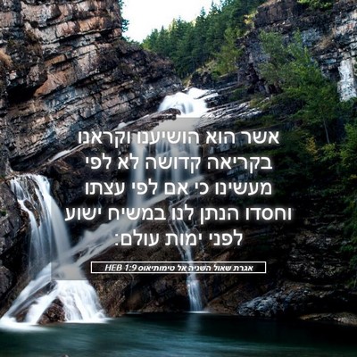 Picture 05 - אגרת שאול השניה אל טימותיאוס 1:9 HEB - אשר הוא הושיענו וקראנו - Bible Verse Picture