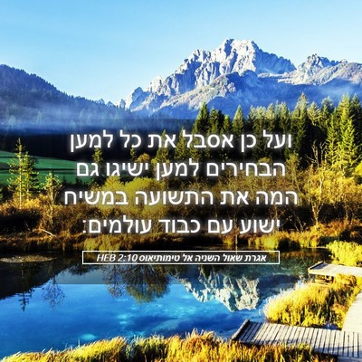Picture 05 - אגרת שאול השניה אל טימותיאוס 2:10 HEB - ועל כן אסבל את כל למען - Bible Verse Picture