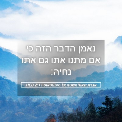 Picture 05 - אגרת שאול השניה אל טימותיאוס 2:11 HEB - נאמן הדבר הזה כי אם מתנו - Bible Verse Picture
