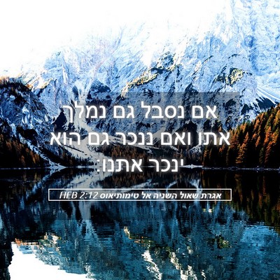 Picture 05 - אגרת שאול השניה אל טימותיאוס 2:12 HEB - אם נסבל גם נמלך אתו ואם - Bible Verse Picture