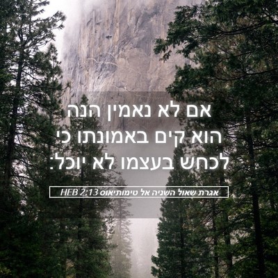 Picture 05 - אגרת שאול השניה אל טימותיאוס 2:13 HEB - אם לא נאמין הנה הוא קים - Bible Verse Picture