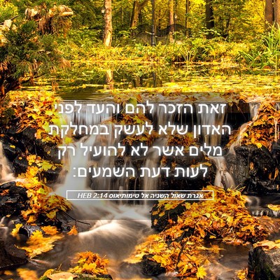 Picture 05 - אגרת שאול השניה אל טימותיאוס 2:14 HEB - זאת הזכר להם והעד לפני - Bible Verse Picture