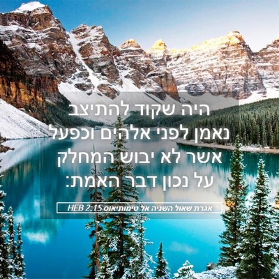 Picture 05 - אגרת שאול השניה אל טימותיאוס 2:15 HEB - היה שקוד להתיצב נאמן לפני - Bible Verse Picture