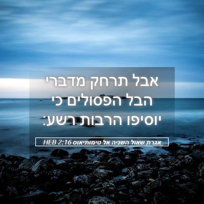 Picture 05 - אגרת שאול השניה אל טימותיאוס 2:16 HEB - אבל תרחק מדברי הבל הפסולים - Bible Verse Picture