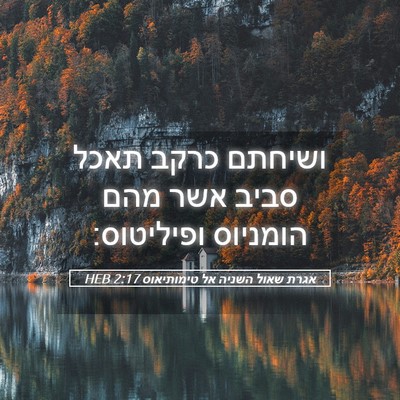 Picture 05 - אגרת שאול השניה אל טימותיאוס 2:17 HEB - ושיחתם כרקב תאכל סביב אשר - Bible Verse Picture