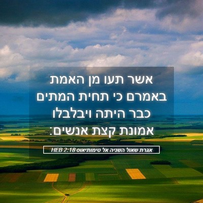 Picture 05 - אגרת שאול השניה אל טימותיאוס 2:18 HEB - אשר תעו מן האמת באמרם כי - Bible Verse Picture