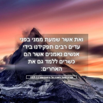 Picture 05 - אגרת שאול השניה אל טימותיאוס 2:2 HEB - ואת אשר שמעת ממני בפני עדים - Bible Verse Picture