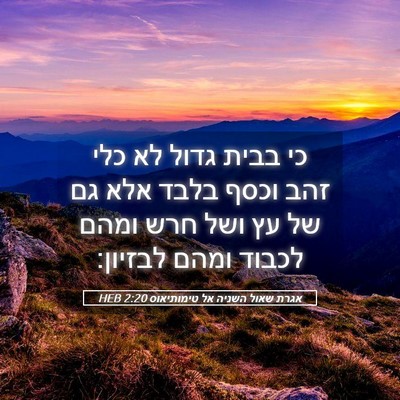 Picture 05 - אגרת שאול השניה אל טימותיאוס 2:20 HEB - כי בבית גדול לא כלי זהב - Bible Verse Picture
