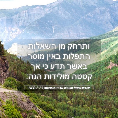 Picture 05 - אגרת שאול השניה אל טימותיאוס 2:23 HEB - ותרחק מן השאלות התפלות - Bible Verse Picture