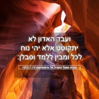Picture 05 - אגרת שאול השניה אל טימותיאוס 2:24 HEB - ועבד האדון לא יתקוטט אלא - Bible Verse Picture