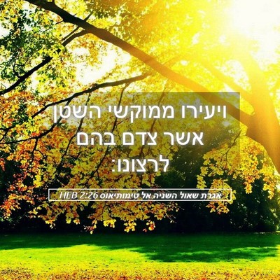 Picture 05 - אגרת שאול השניה אל טימותיאוס 2:26 HEB - ויעירו ממוקשי השטן אשר צדם - Bible Verse Picture