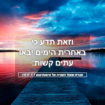 Picture 05 - אגרת שאול השניה אל טימותיאוס 3:1 HEB - וזאת תדע כי באחרית הימים - Bible Verse Picture