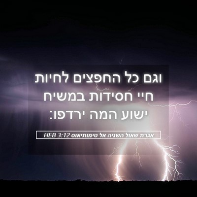 Picture 05 - אגרת שאול השניה אל טימותיאוס 3:12 HEB - וגם כל החפצים לחיות חיי - Bible Verse Picture
