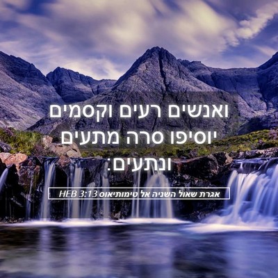 Picture 05 - אגרת שאול השניה אל טימותיאוס 3:13 HEB - ואנשים רעים וקסמים יוסיפו - Bible Verse Picture