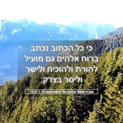 Picture 05 - אגרת שאול השניה אל טימותיאוס 3:16 HEB - כי כל הכתוב נכתב ברוח אלהים - Bible Verse Picture