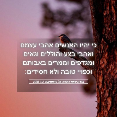 Picture 05 - אגרת שאול השניה אל טימותיאוס 3:2 HEB - כי יהיו האנשים אהבי עצמם - Bible Verse Picture