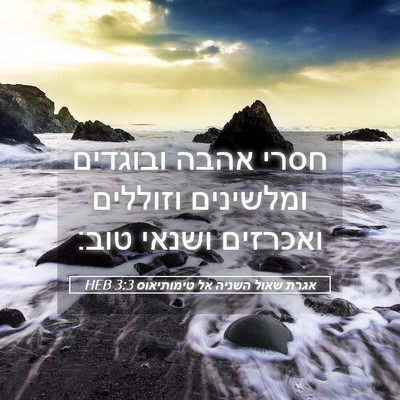 Picture 05 - אגרת שאול השניה אל טימותיאוס 3:3 HEB - חסרי אהבה ובוגדים ומלשינים - Bible Verse Picture