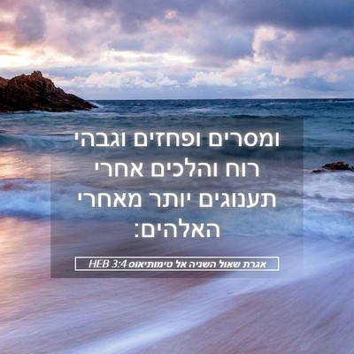 Picture 05 - אגרת שאול השניה אל טימותיאוס 3:4 HEB - ומסרים ופחזים וגבהי רוח - Bible Verse Picture