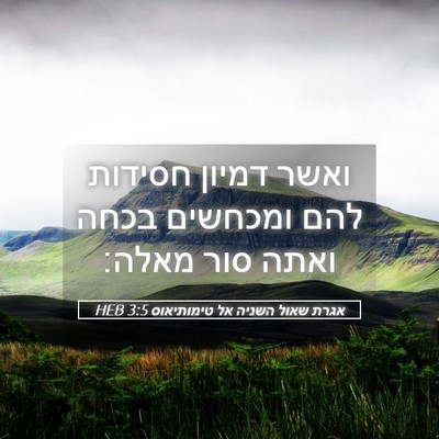 Picture 05 - אגרת שאול השניה אל טימותיאוס 3:5 HEB - ואשר דמיון חסידות להם - Bible Verse Picture