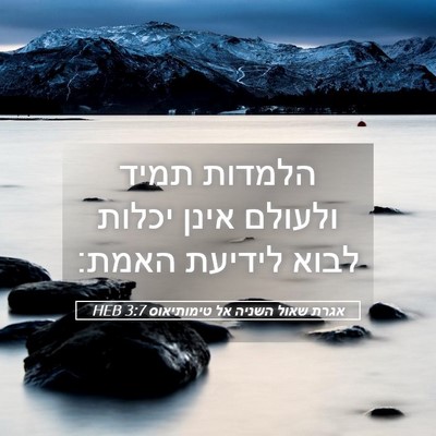Picture 05 - אגרת שאול השניה אל טימותיאוס 3:7 HEB - הלמדות תמיד ולעולם אינן - Bible Verse Picture