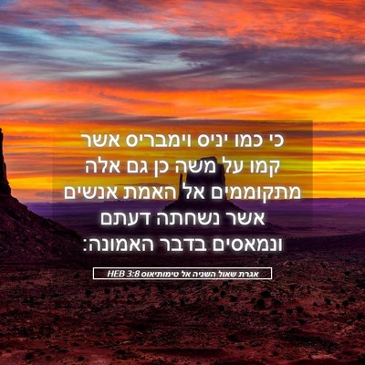 Picture 05 - אגרת שאול השניה אל טימותיאוס 3:8 HEB - כי כמו יניס וימבריס אשר קמו - Bible Verse Picture