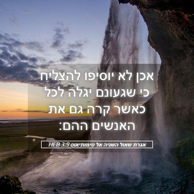 Picture 05 - אגרת שאול השניה אל טימותיאוס 3:9 HEB - אכן לא יוסיפו להצליח כי - Bible Verse Picture