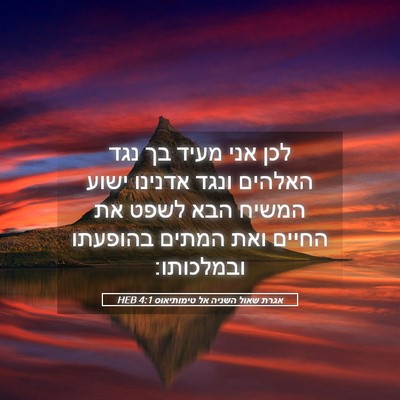 Picture 05 - אגרת שאול השניה אל טימותיאוס 4:1 HEB - לכן אני מעיד בך נגד האלהים - Bible Verse Picture
