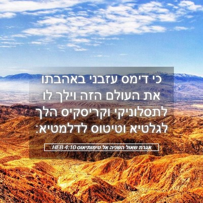 Picture 05 - אגרת שאול השניה אל טימותיאוס 4:10 HEB - כי דימס עזבני באהבתו את - Bible Verse Picture