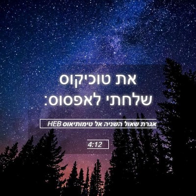 Picture 05 - אגרת שאול השניה אל טימותיאוס 4:12 HEB - את טוכיקוס שלחתי - Bible Verse Picture