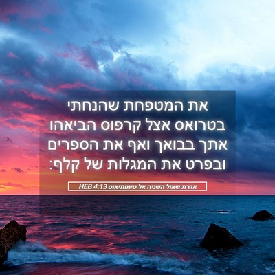 Picture 05 - אגרת שאול השניה אל טימותיאוס 4:13 HEB - את המטפחת שהנחתי בטרואס - Bible Verse Picture