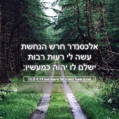 Picture 05 - אגרת שאול השניה אל טימותיאוס 4:14 HEB - אלכסנדר חרש הנחשת עשה לי - Bible Verse Picture