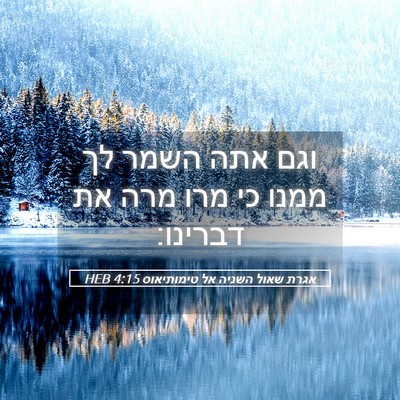 Picture 05 - אגרת שאול השניה אל טימותיאוס 4:15 HEB - וגם אתה השמר לך ממנו כי מרו - Bible Verse Picture
