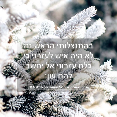 Picture 05 - אגרת שאול השניה אל טימותיאוס 4:16 HEB - בהתנצלותי הראשונה לא היה - Bible Verse Picture
