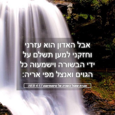 Picture 05 - אגרת שאול השניה אל טימותיאוס 4:17 HEB - אבל האדון הוא עזרני וחזקני - Bible Verse Picture