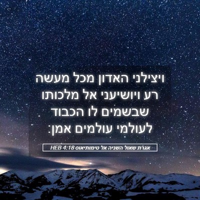 Picture 05 - אגרת שאול השניה אל טימותיאוס 4:18 HEB - ויצילני האדון מכל מעשה רע - Bible Verse Picture