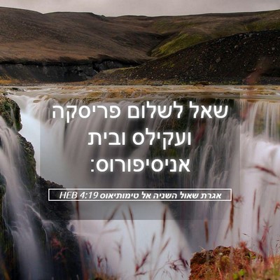 Picture 05 - אגרת שאול השניה אל טימותיאוס 4:19 HEB - שאל לשלום פריסקה ועקילס - Bible Verse Picture