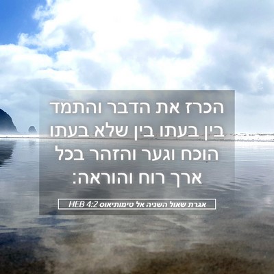 Picture 05 - אגרת שאול השניה אל טימותיאוס 4:2 HEB - הכרז את הדבר והתמד בין בעתו - Bible Verse Picture