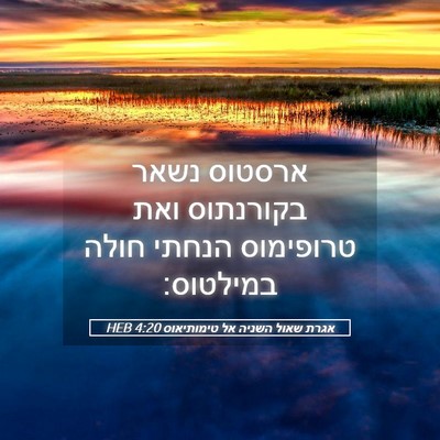 Picture 05 - אגרת שאול השניה אל טימותיאוס 4:20 HEB - ארסטוס נשאר בקורנתוס ואת - Bible Verse Picture