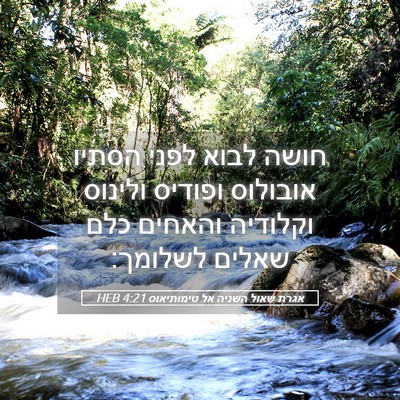 Picture 05 - אגרת שאול השניה אל טימותיאוס 4:21 HEB - חושה לבוא לפני הסתיו - Bible Verse Picture